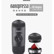 Wacaco Nanopresso + NS adaptere 隨身咖啡機＋膠囊咖啡轉接頭