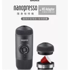 Wacaco Nanopresso + NS adaptere 隨身咖啡機＋膠囊咖啡轉接頭