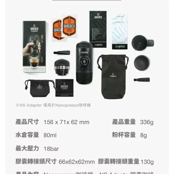 Wacaco Nanopresso + NS adaptere 隨身咖啡機＋膠囊咖啡轉接頭