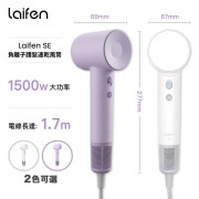 Laifen 徠芬 Swift SE 負離子護髮速乾風筒 (附送標準順滑風嘴)