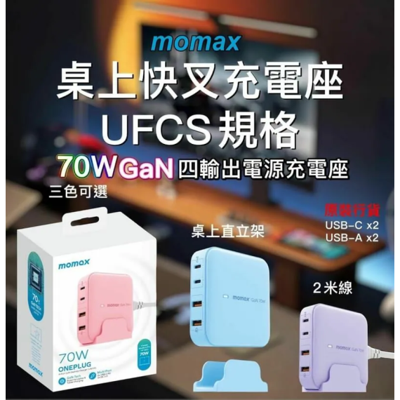 Momax ONEPLUG 70W GaN 四輸出電源充電座 UM50