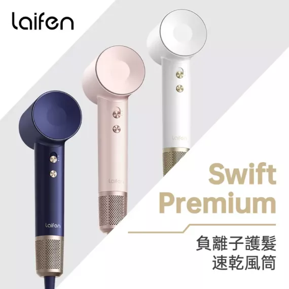 Laifen Swift Premium 負離子護髮速乾風筒 (附有標準順滑風嘴/ 擴散風嘴/ 旅行收納包 )