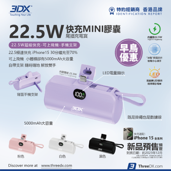 3DX 2-IN-1 尾插式膠囊充電寶 5000mAh