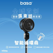 【廣東話語音控制】basa智能循環扇  *全球首創*