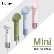 Laifen 徠芬 Mini 負離子高速風筒 - 附送標準順滑風嘴/ 旅行收納包